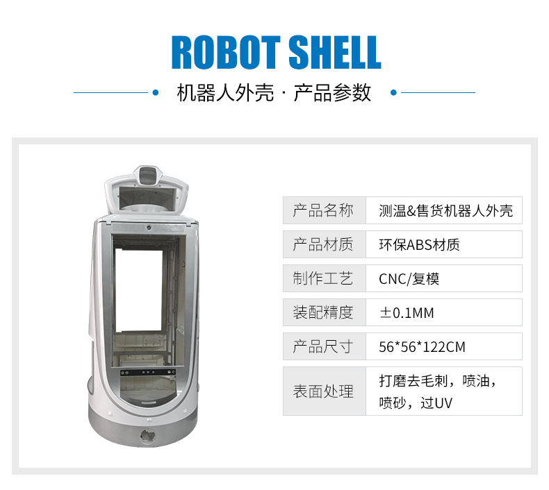 測溫機器人外殼